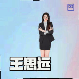 王思远