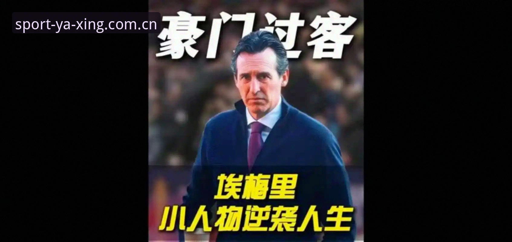 揭秘：欧联杯之王埃梅里，用5座冠军书写你不知道的传奇故事